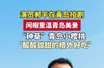 演员郝平在青岛拍剧 闲暇重温青岛美景