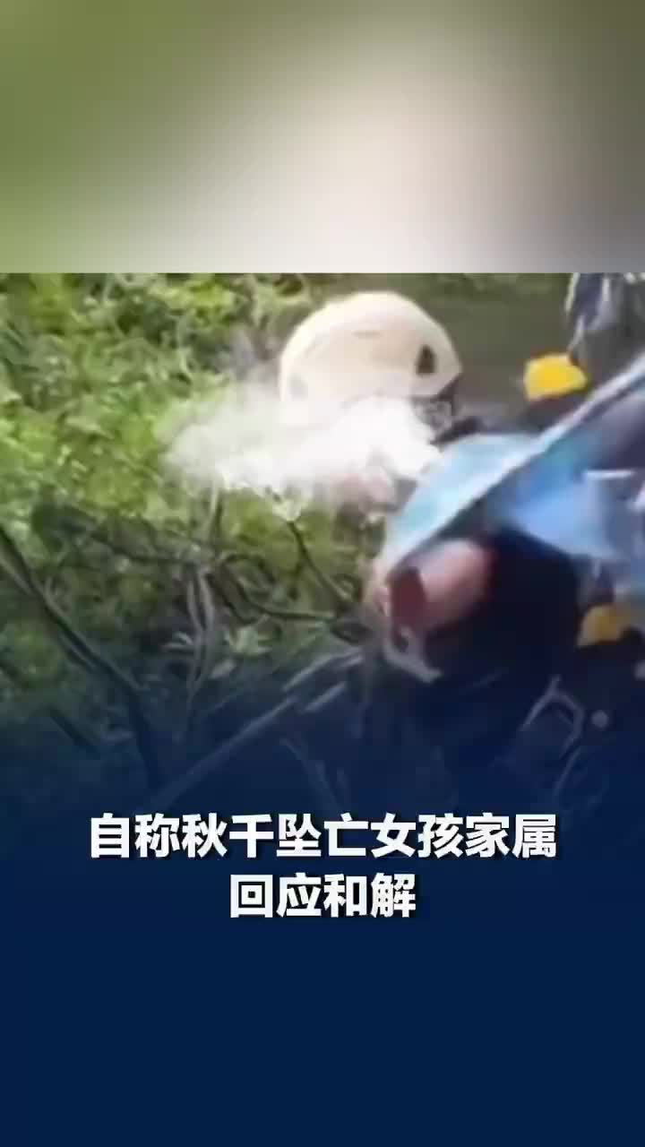自称瀑布秋千坠亡女孩家属发声：和解是我们家属能找到的最好的办法了，只希望妹妹能安息