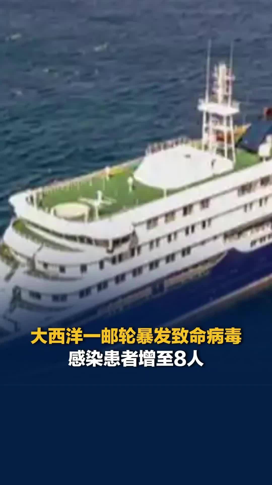 大西洋一邮轮暴发致命病毒，涉感染患者增至8人
