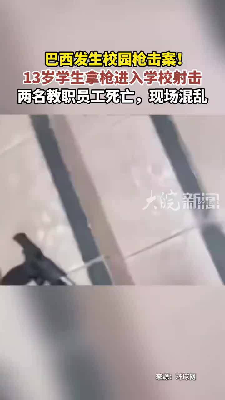 巴西发生校园枪击案！13岁学生拿枪进入学校射击 两名教职员工死亡，现场混乱