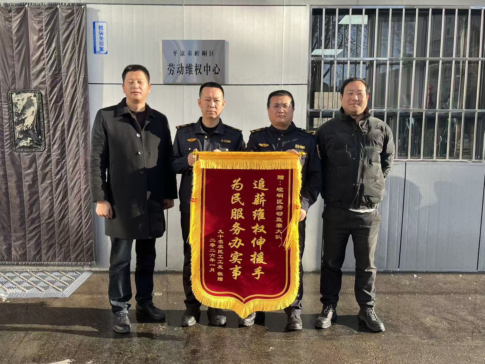 图4为崆峒区劳动维权中心倾力护薪维权暖民心，务工群众专程赠送锦旗致谢情景.jpg
