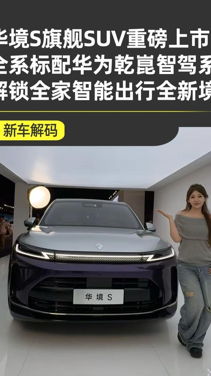 全系标配华为乾崑智驾，华境S硬核重塑家用SUV新标杆 上汽通用五菱与华为乾崑联合打造的旗舰大六座SUV华境S，全系标配华为乾崑智驾，坐拥硬核安全实力，搭载鸿蒙智能座舱，为中国家庭打造全场景智能出行座驾