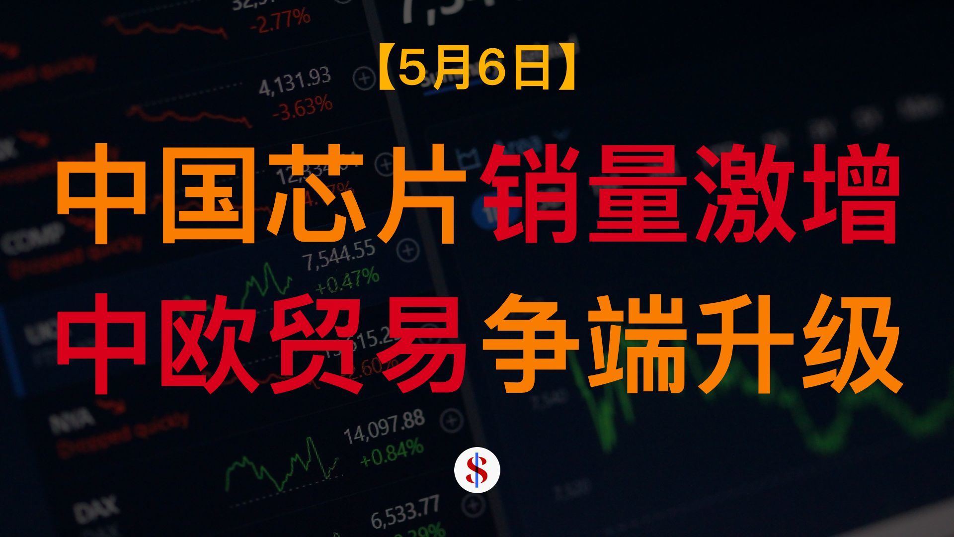 5.6: 中国AI芯片销量激增、中欧贸易争端升级、特朗普提高欧盟关税、光伏电池板价格上行、A股港股美股金价收评及展望