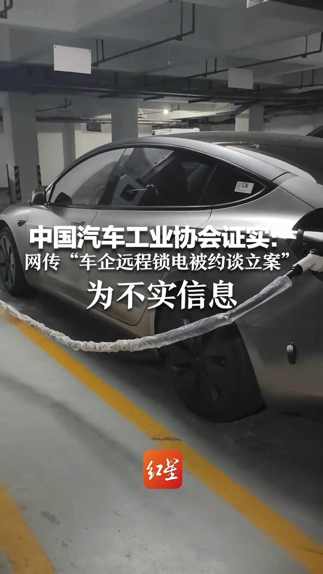 中国汽车工业协会证实：网传“车企远程锁电被约谈立案”为不实信息  比亚迪、理想等8家车企齐发声澄清