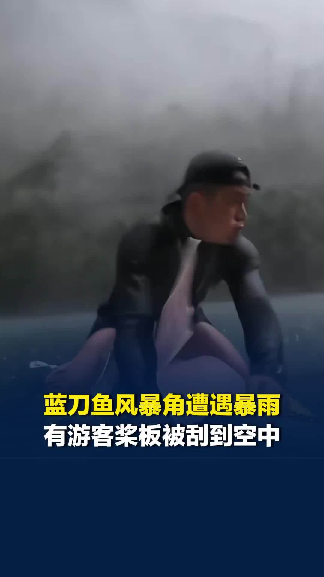 蓝刀鱼风暴角遭遇暴风雨；瞬间天黑，游客桨板被刮到空中；暴雨前收到气象预警