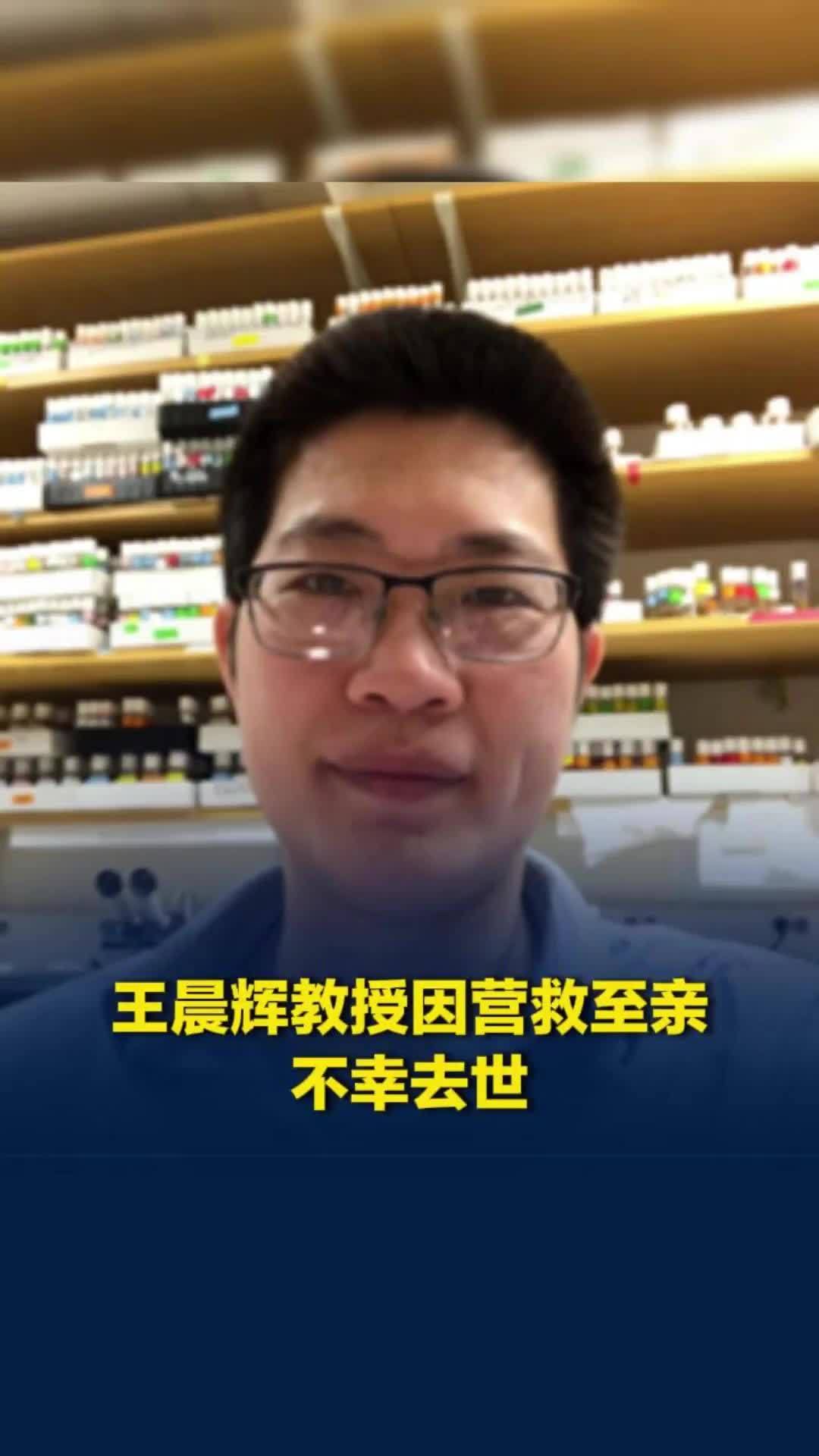 年仅39岁！上海科大教授王晨辉奋不顾身营救溺水至亲不幸离世