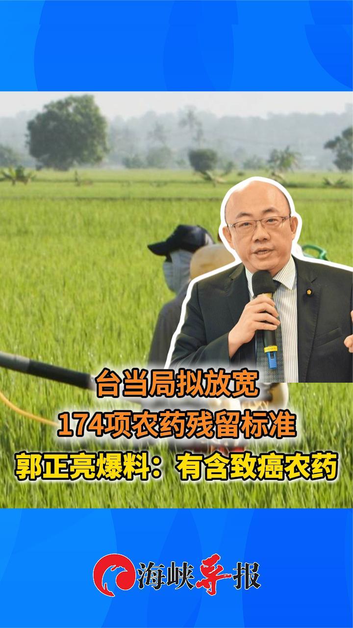 民进党当局拟放宽174项农药残留标准 郭正亮爆料：有含致癌农药