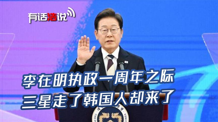 李在明执政一周年之际，三星走了韩国人却来了，中韩关系发生变化