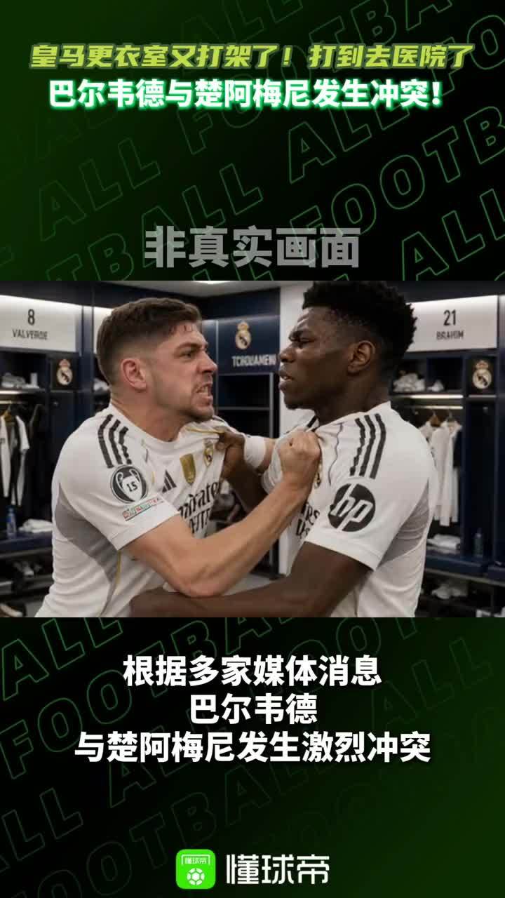 皇马又内讧了！巴尔韦德被楚阿梅尼打到进医院！#皇马 #巴尔韦德 #楚阿梅尼