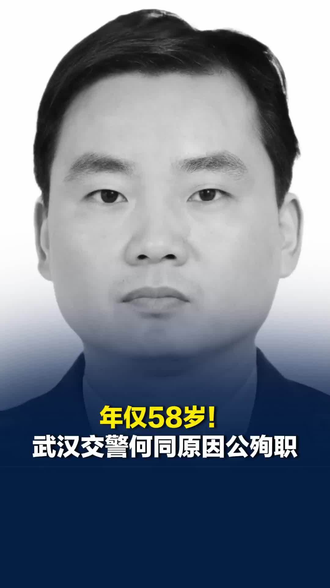 年仅58岁！武汉交警何同原因公殉职，抵达事故现场不到2分钟被撞，9名群众安全撤离