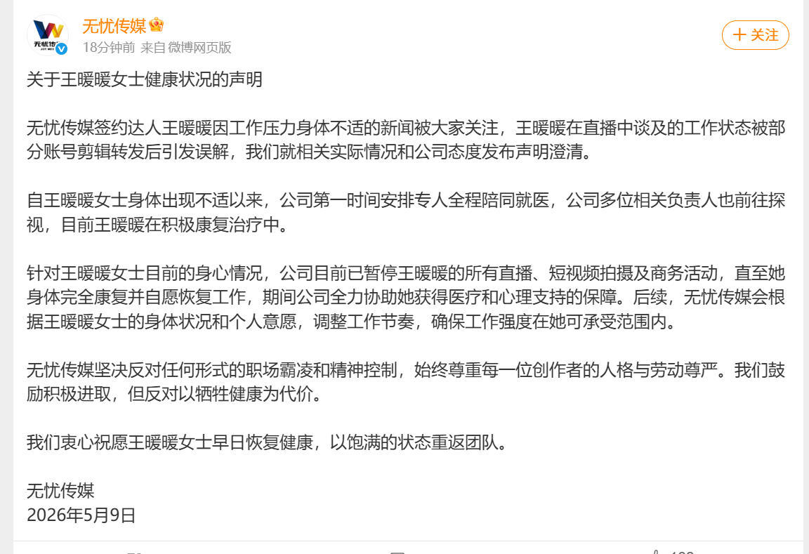 无忧传媒回应王暖暖控诉霸凌：暂停其商业活动，否认职场PUA指控