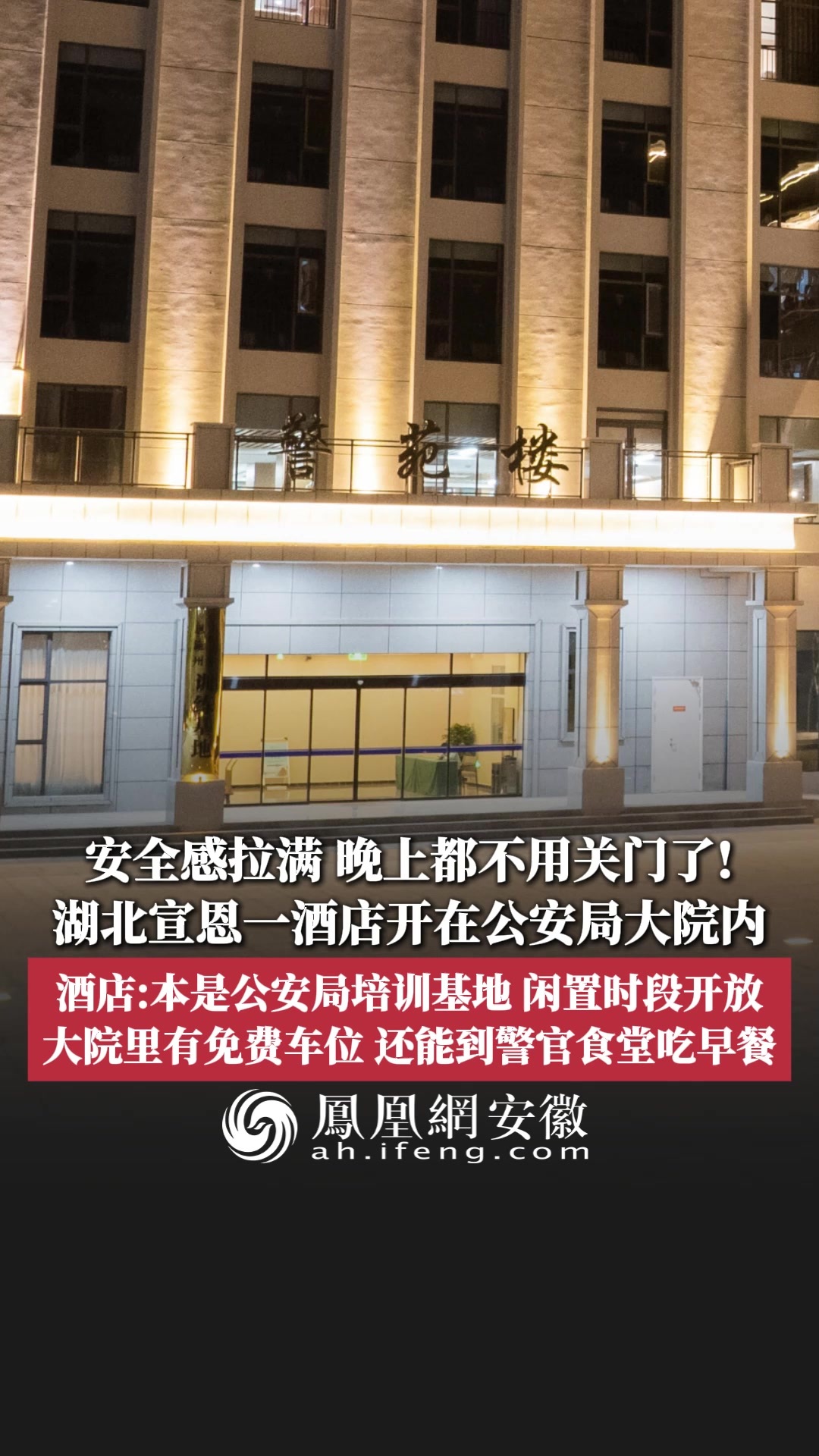安全感拉满，晚上都不用关门了！湖北宣恩一酒店开在公安局大院内；酒店：本是公安局培训基地，闲置时段开放