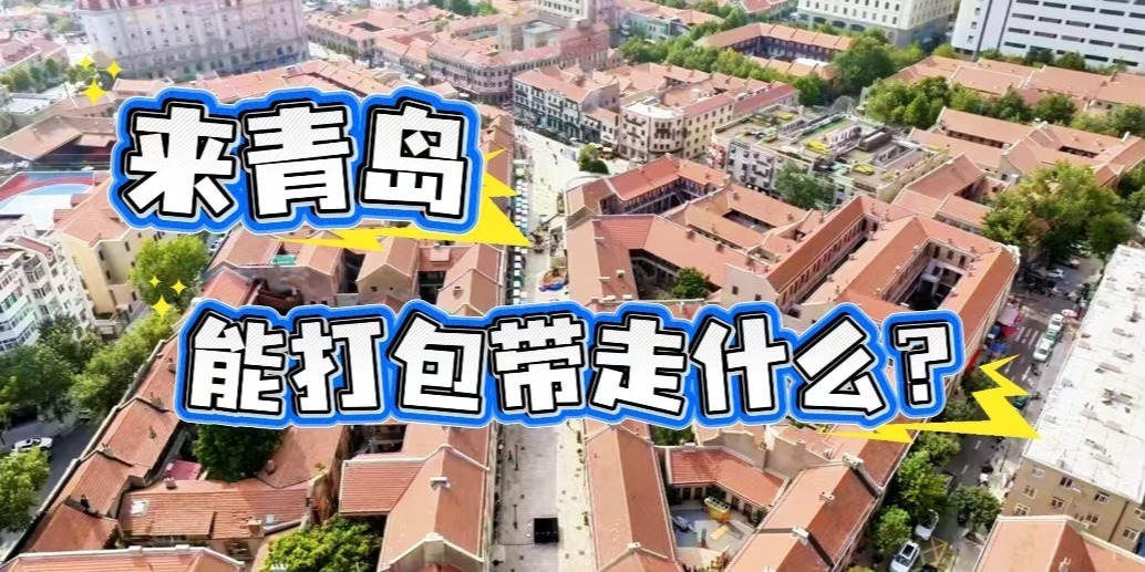 来青岛，能打包带走什么?