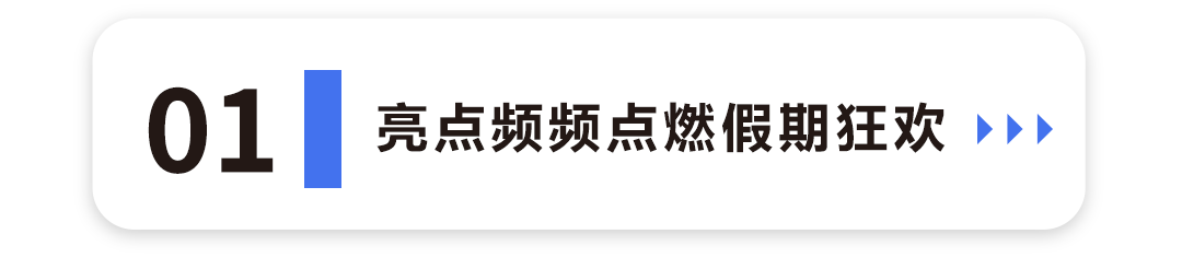 亮点频频点燃假期狂欢1.png