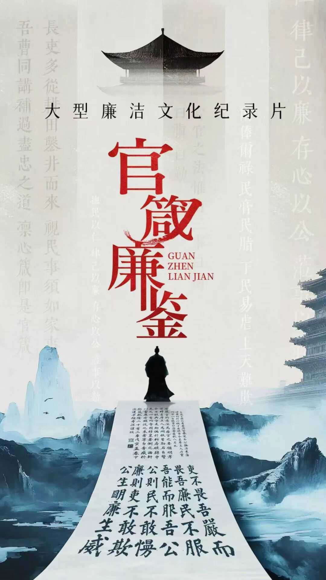 箴言警世 廉贯古今 大型廉洁文化纪录片《官箴廉鉴》央视热播