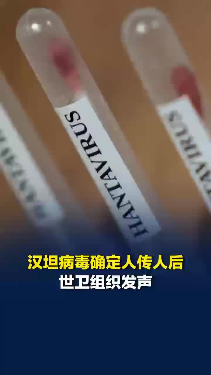 暴发致命病毒邮轮即将靠岸，世卫发声