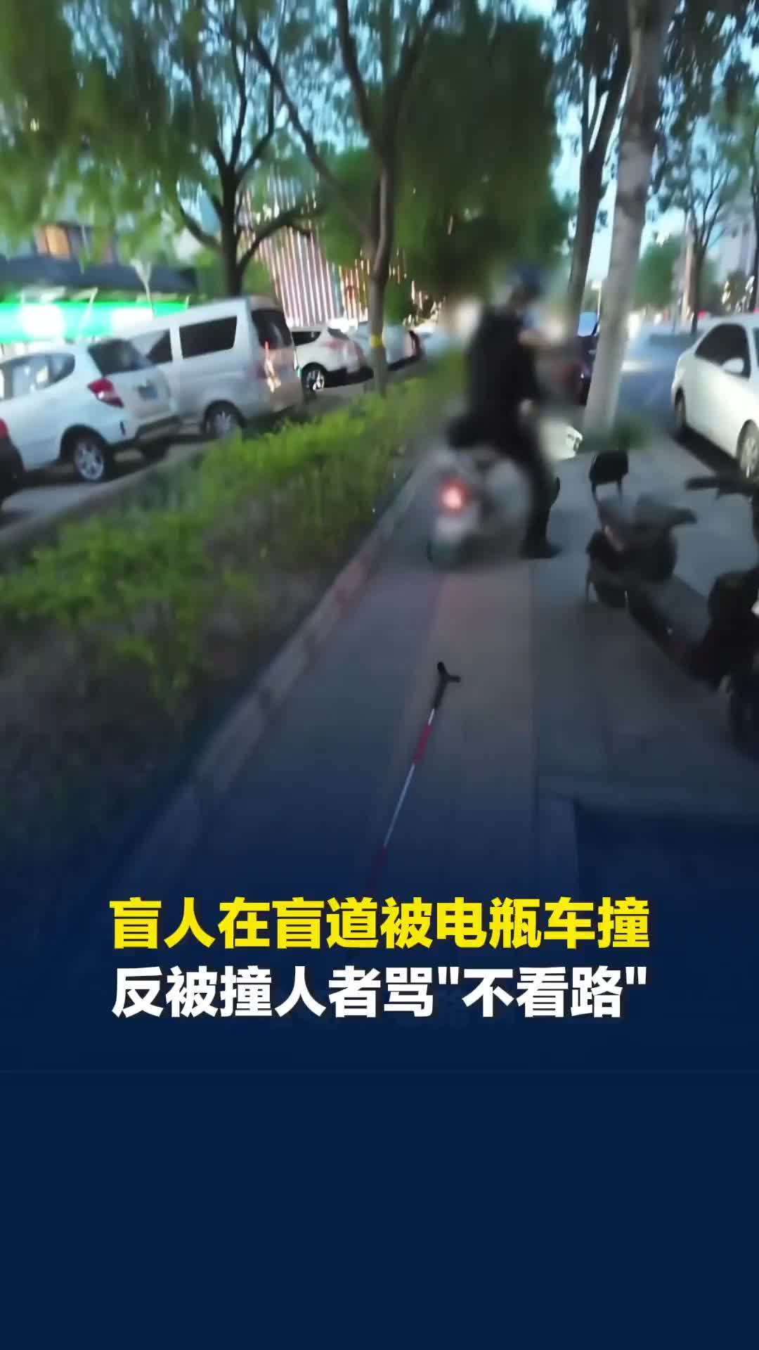 盲人在盲道被撞，反被撞人者骂“不看路”