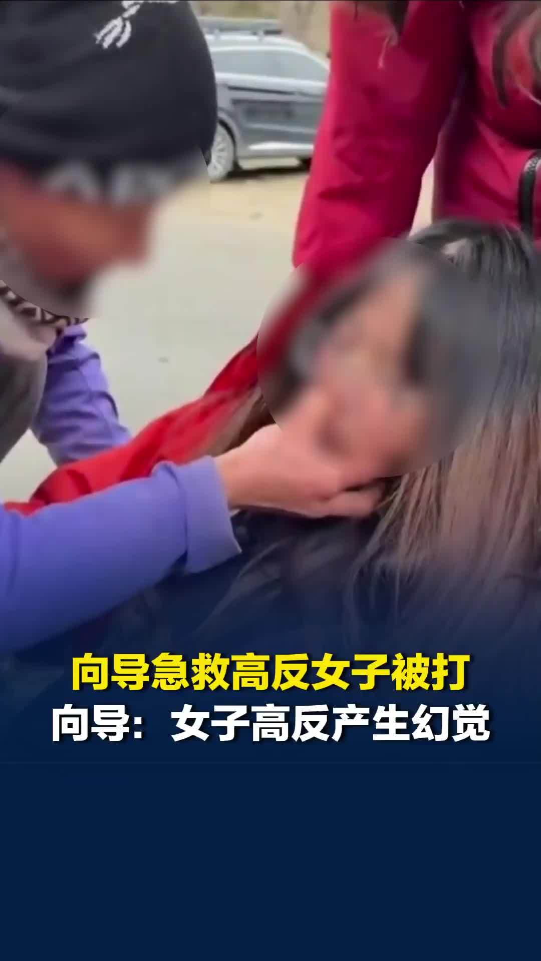 女子高反被掐人中后打人，被打向导称是女子因严重高反产生幻觉所致