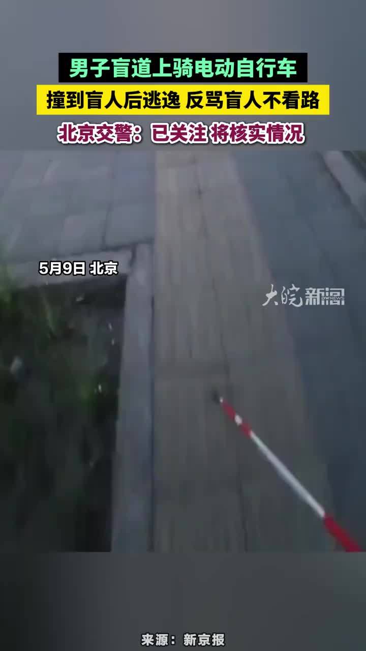 男子盲道上骑电动自行车，撞到盲人后逃逸 反骂盲人不看路，北京交警：已关注 将核实情况 #男子盲道上骑电动自行撞到盲人 #北京