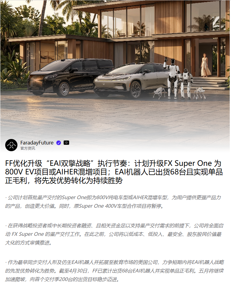 法拉第未来暂停原FSuper One 400V项目，升级800V纯电