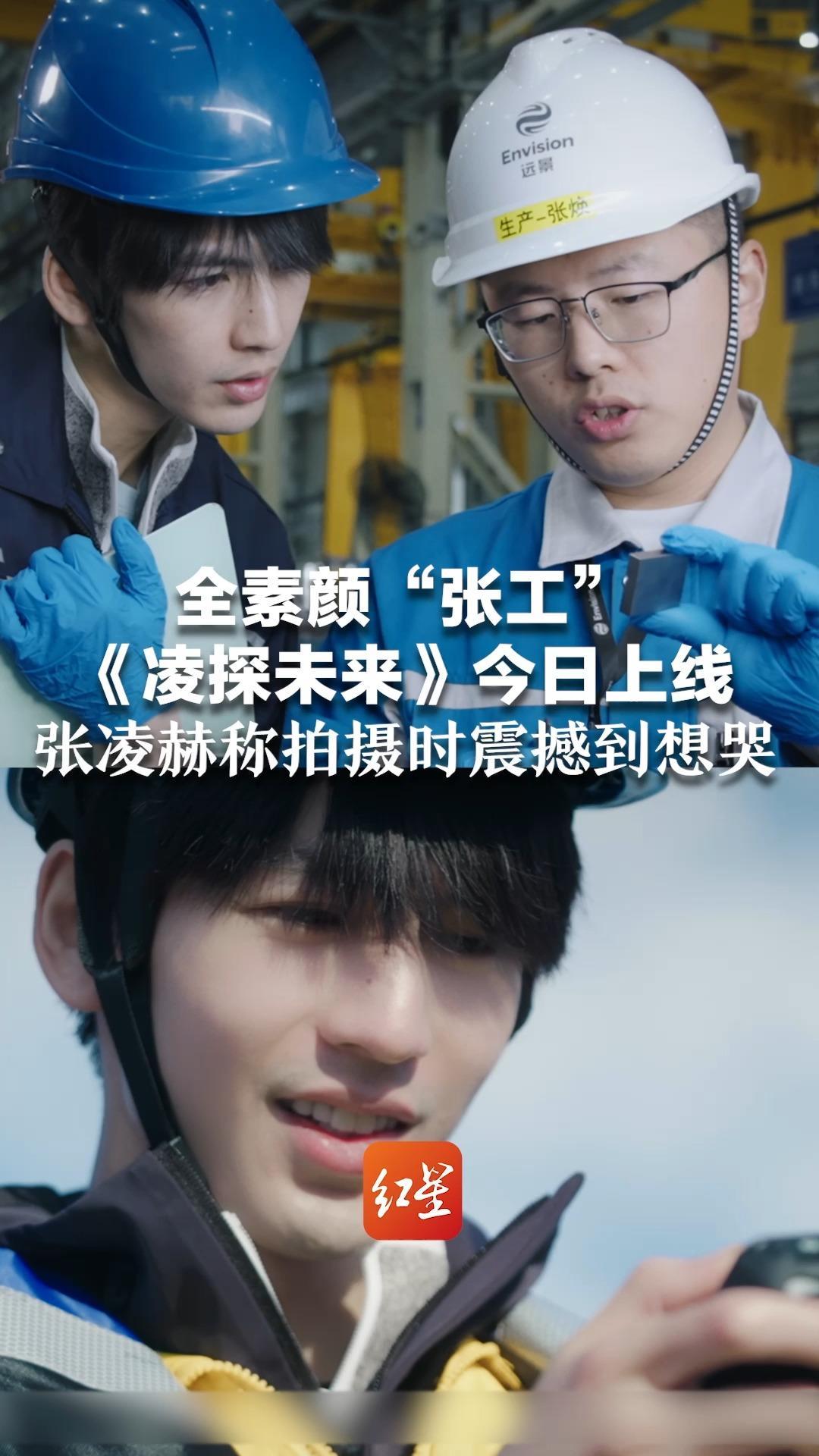 全素颜“张工”《凌探未来》今日上线 张凌赫称拍摄时震撼到想哭“为自己是中国人感到自豪”