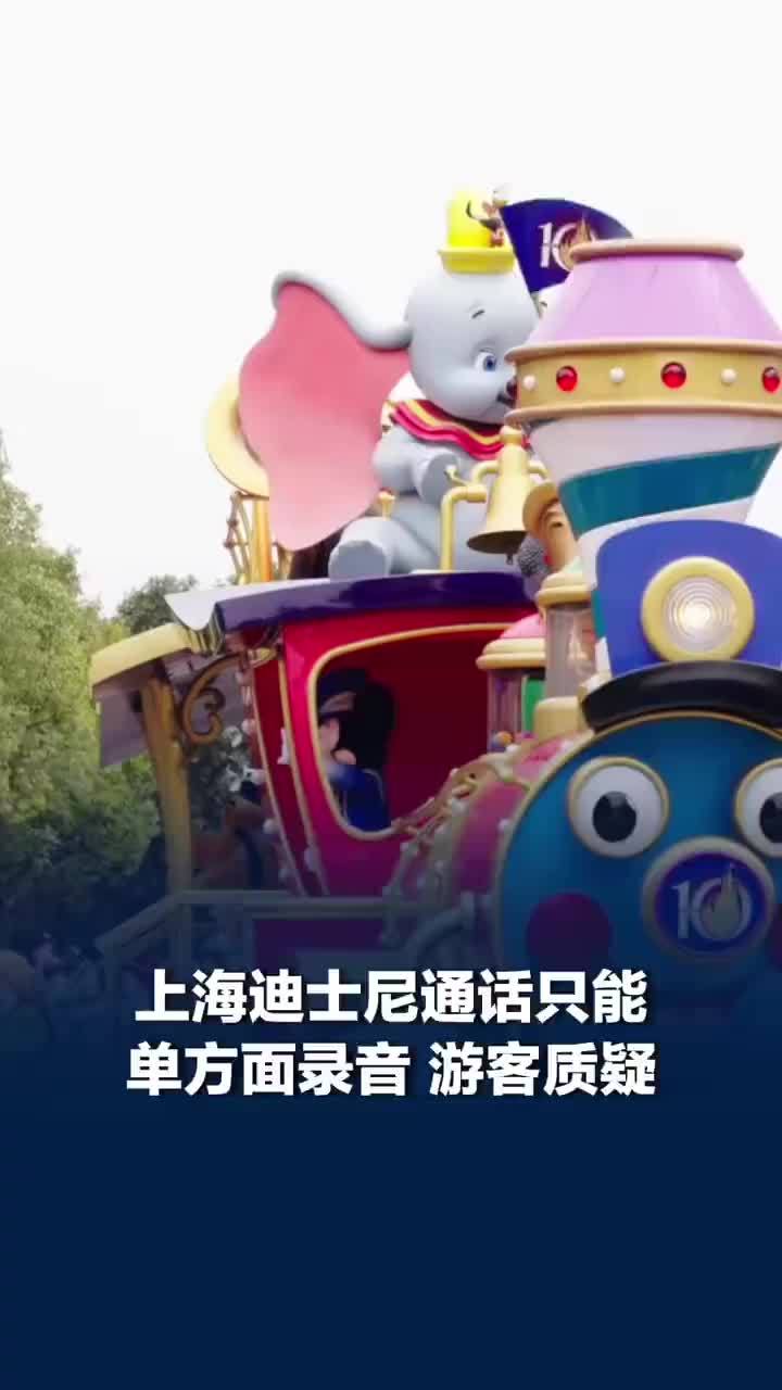 上海迪士尼能通话录音游客不能录，否则无法提供服务！客服回应迪士尼能通话录音游客不能