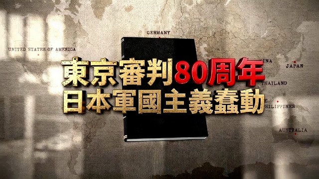 东京审判80周年，日本军国主义蠢动
