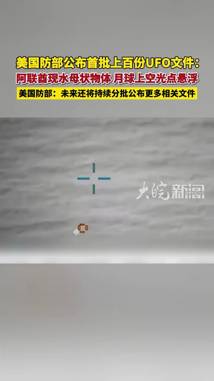 美国防部公布首批上百份UFO文件：阿联酋现水母状物体 月球上空光点悬浮