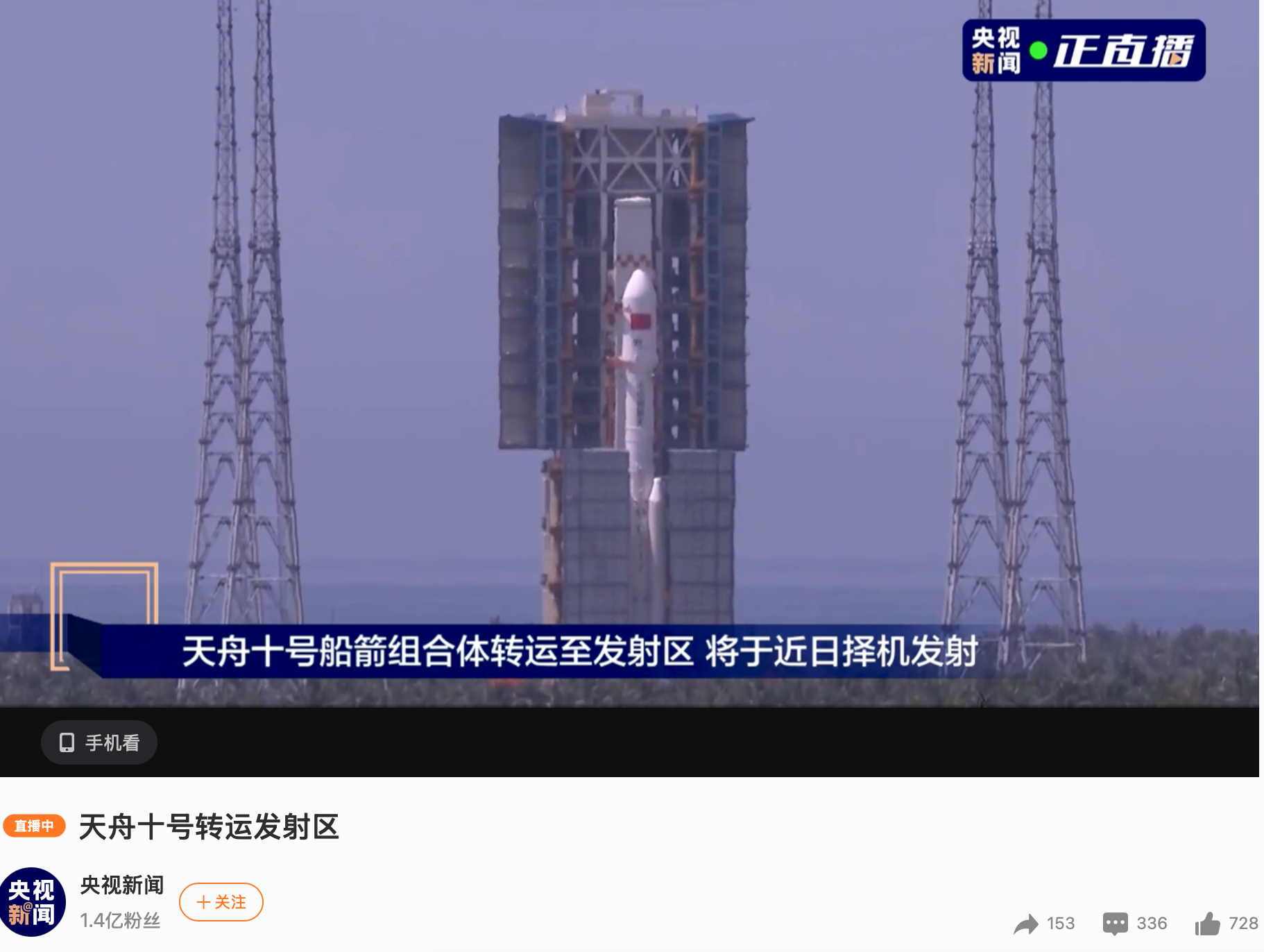 天舟十号船箭组合体已转运至发射区，近日择机发射