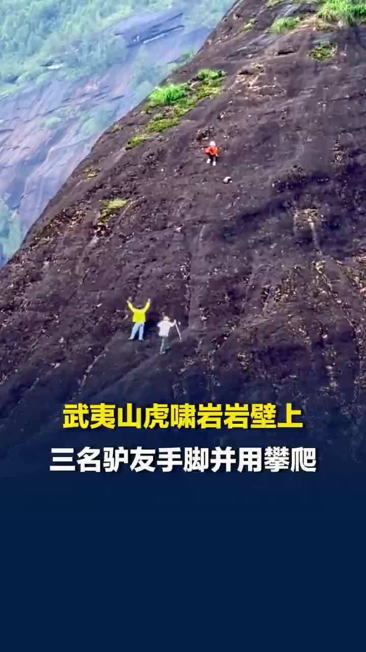 武夷山虎啸岩绝壁现三名攀爬者，景区回应武夷山绝壁现三名攀爬者：非游览路线，已劝返