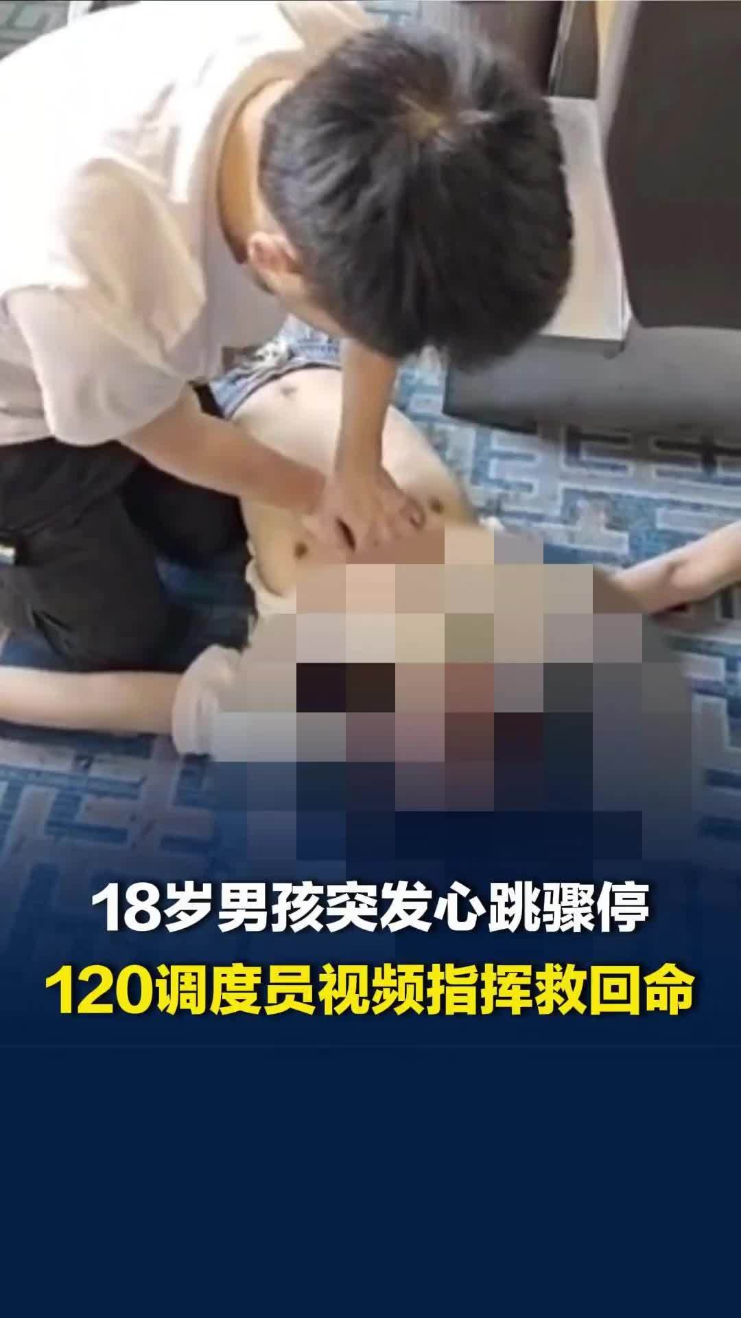 18岁男孩突发心跳骤停，120调度员视频指挥救回性命