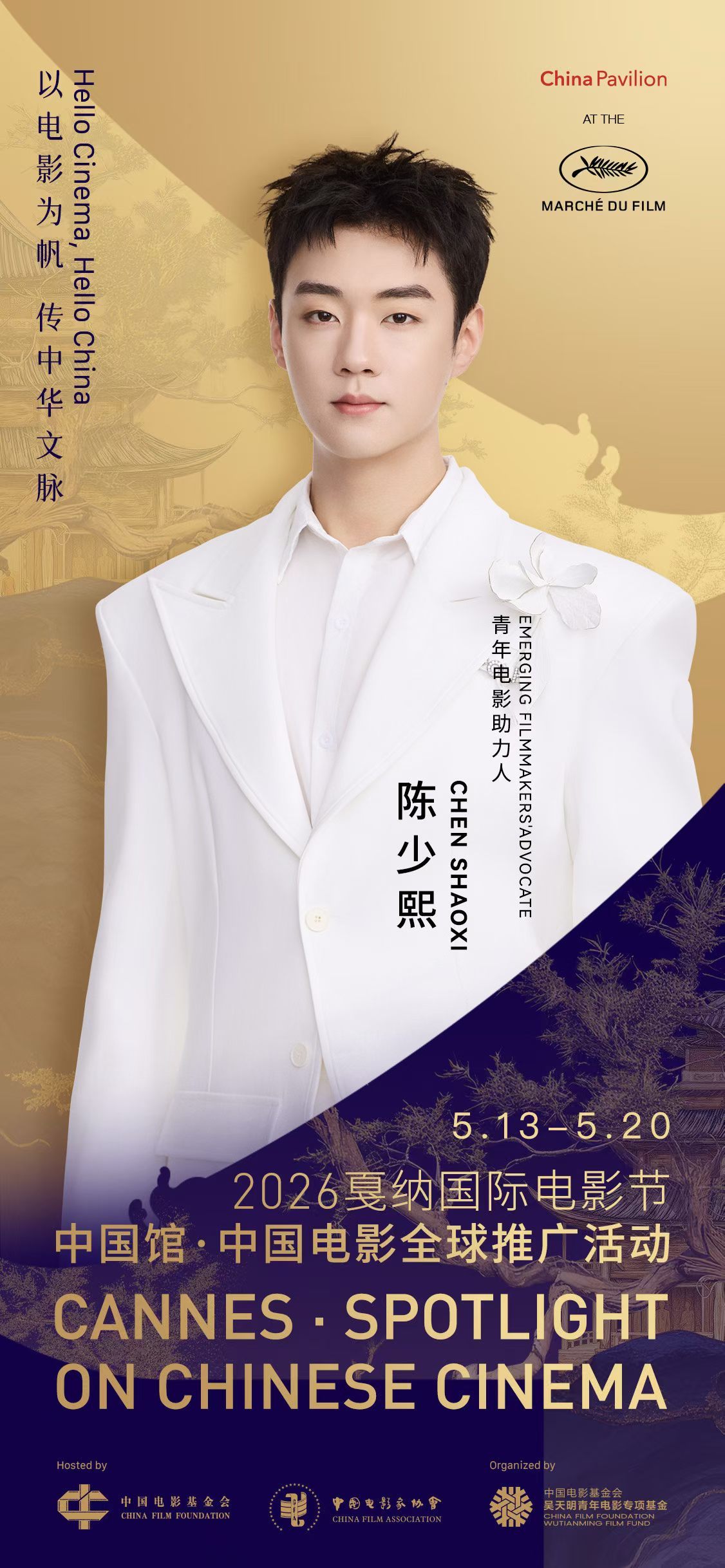 赵涛领衔,李庚希戚薇助力!2026戛纳中国馆启幕,续写中国电影国际对话新篇章