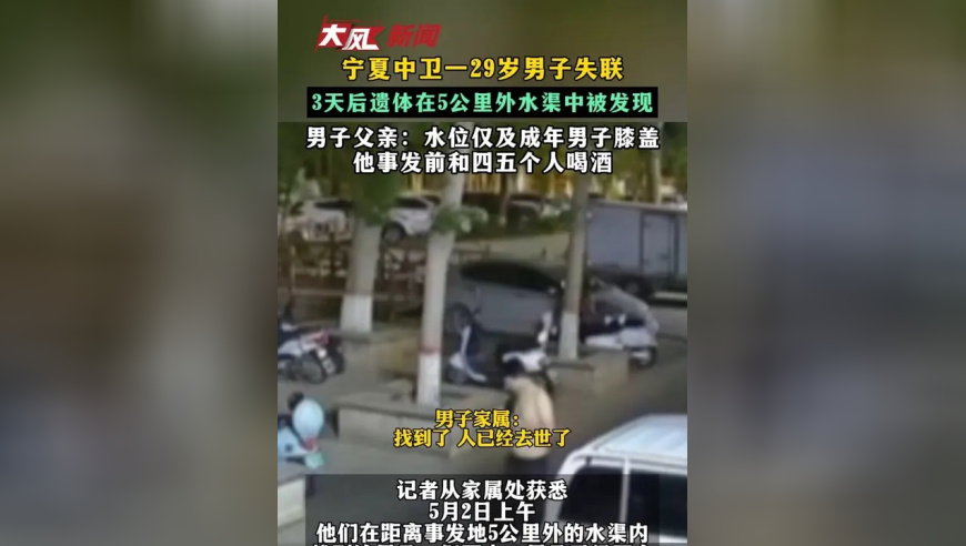 宁夏中卫一29岁男子失联 3天后遗体在5公里外水渠中被发现 男子父亲：水位仅及成年男子膝盖 他事发前和四五个人喝酒
