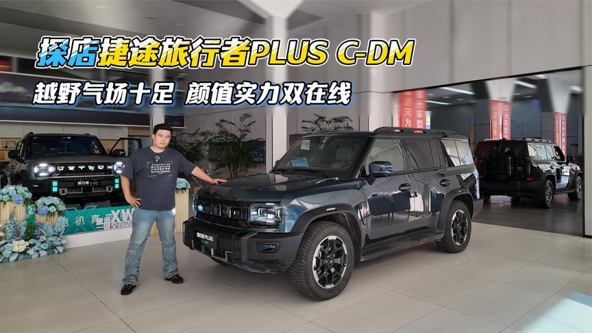 探店体验捷途旅行者PLUS C-DM，更出色的旅行搭子