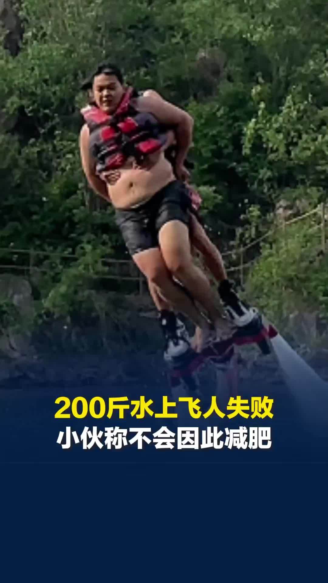 河南200斤小伙挑战水上飞人一次次落水，胖小伙称不会因水上飞人落水而减肥：胖胖挺好的