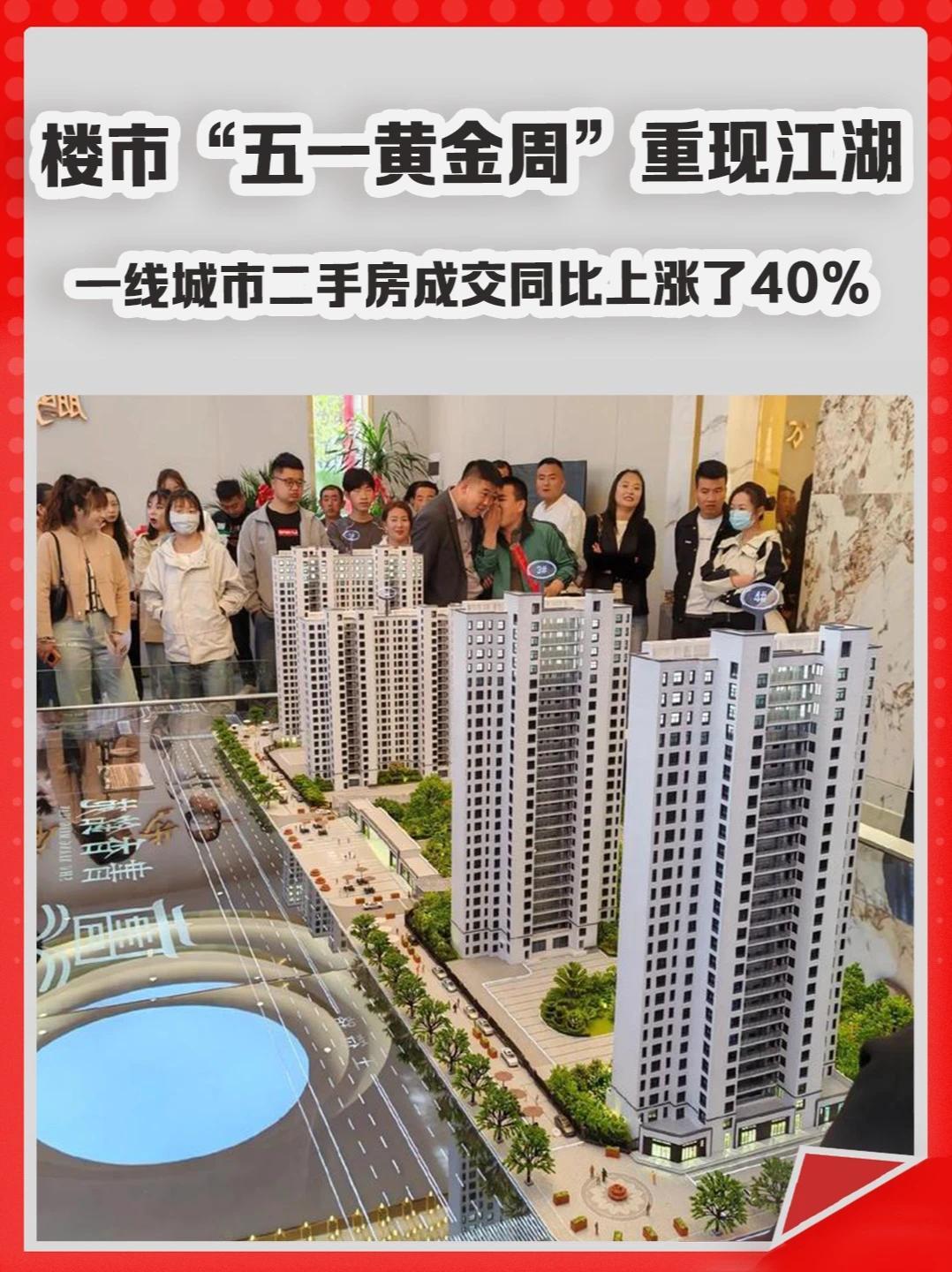 楼市“五一黄金周”重现江湖，一线城市二手房成交同比上涨了40%。#五一 #黄金周 #楼市 #二手房 #中介_凤凰网视频_凤凰网