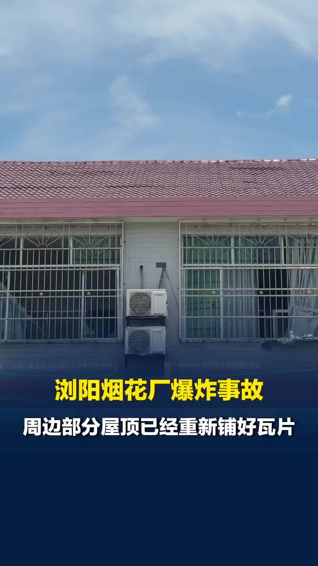 浏阳烟花厂爆炸事故，当地已成立专班负责周边受损，房屋的登记、定损、修缮等工作