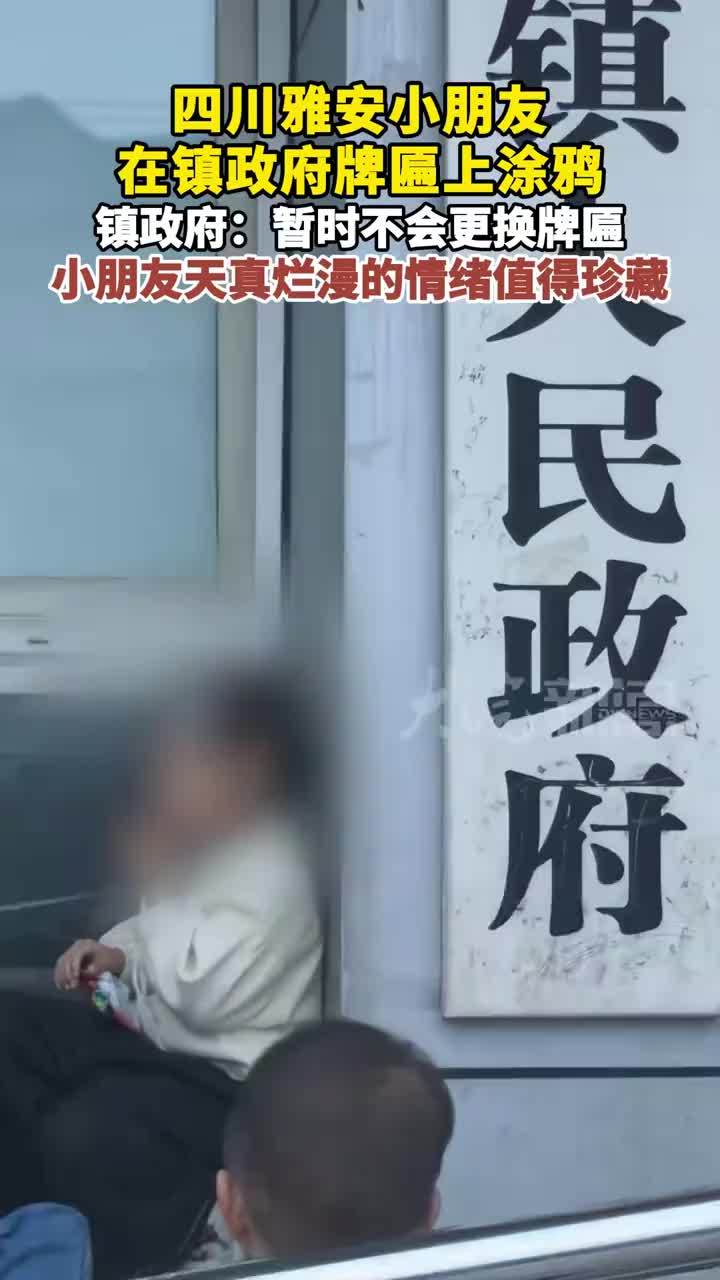 四川雅安小朋友在镇政府牌匾上涂鸦，镇政府：暂时不会更换牌匾 小朋友天真烂漫的情绪值得珍藏