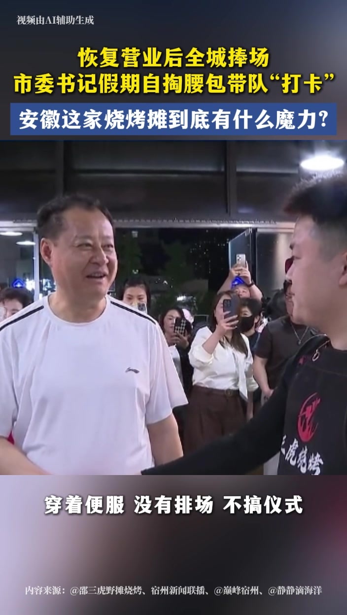 恢复营业后全城捧场，市委书记假期自掏腰包，带队“打卡”，安徽这家烧烤摊到底有什么魔力?