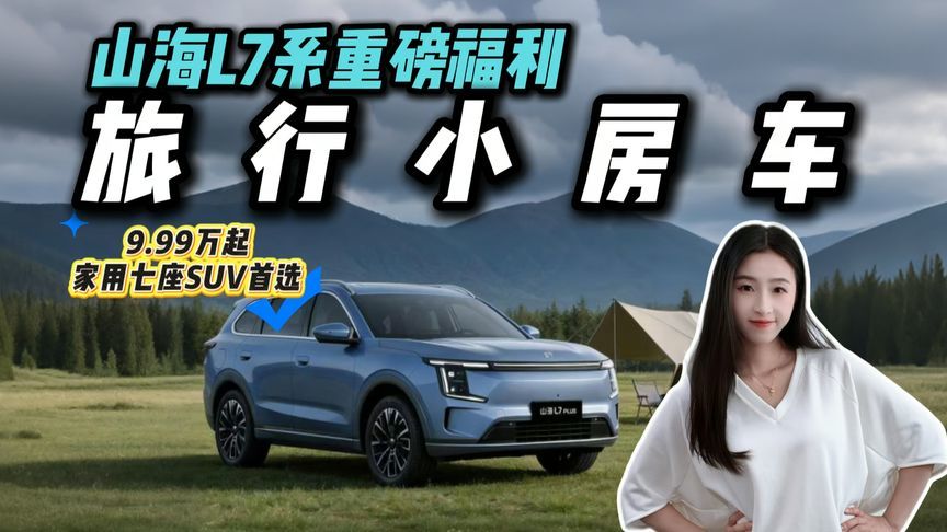 什么是旅行+？山海L7系告诉你，它应该是这样的