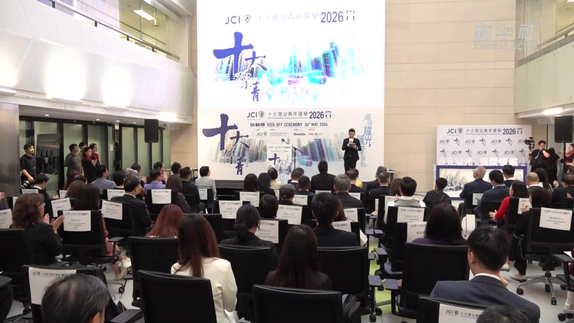 香港“十大杰出青年选举2026”举行启动礼