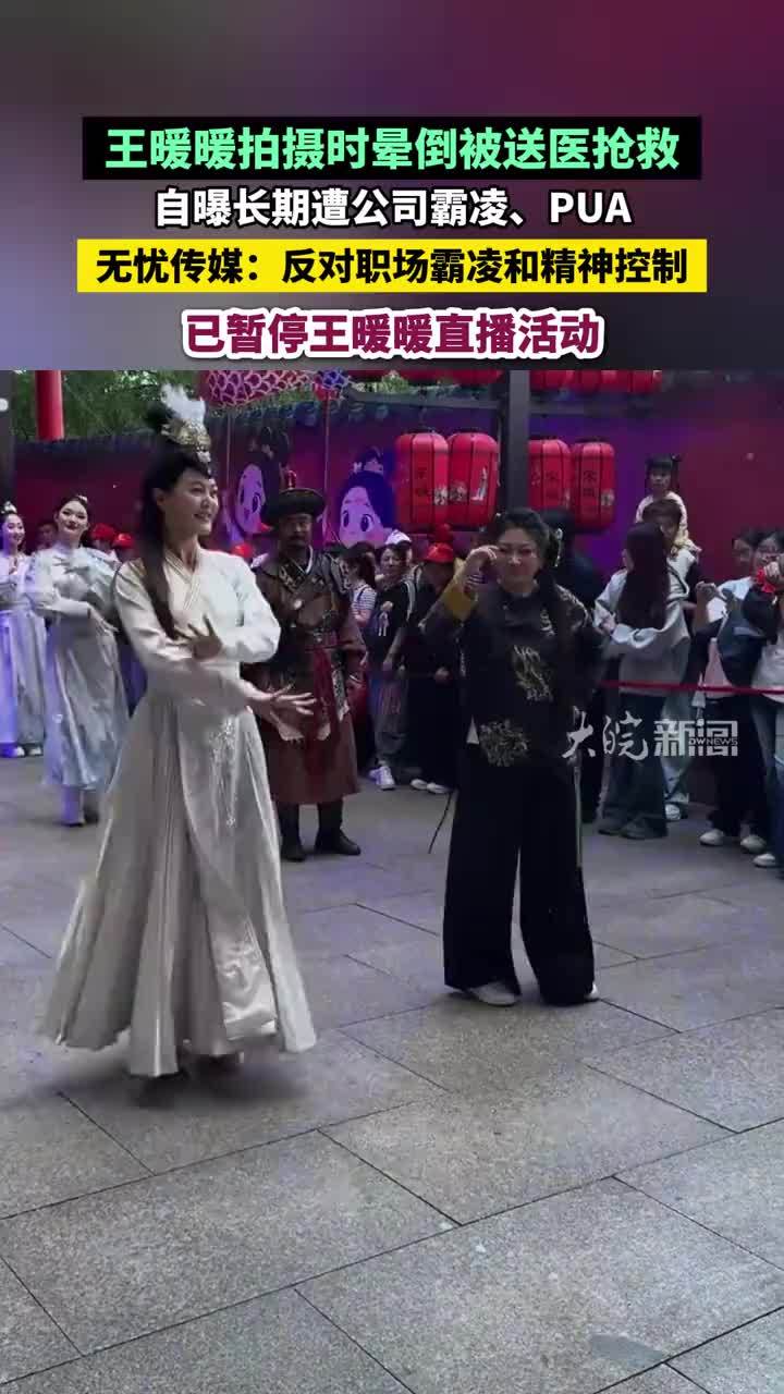 王暖暖拍摄时晕倒被送医抢救，自曝长期遭公司霸凌、PUA，无忧传媒：反对职场霸凌和精神控制已暂停王暖暖直播活动#王暖暖 #无忧传媒