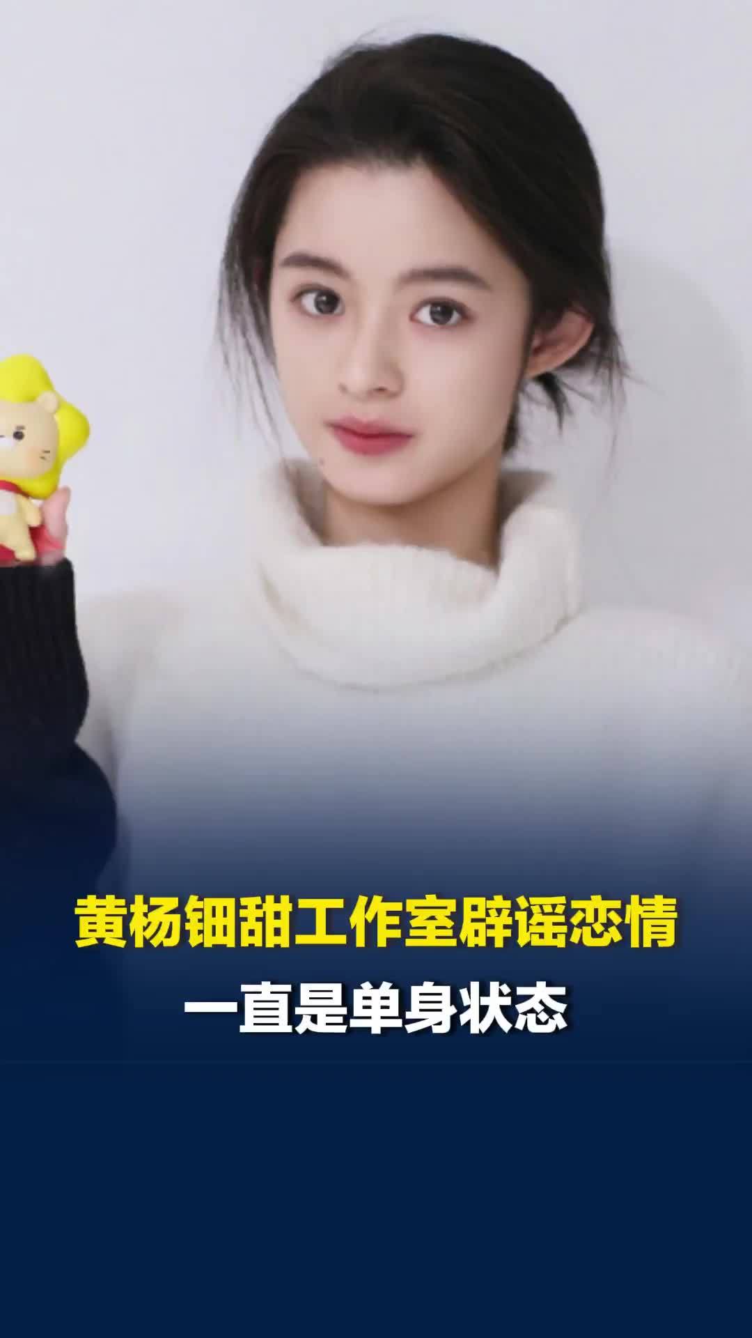 黄杨钿甜与张泽禹恋爱？黄杨钿甜工作室辟谣恋情：一直是单身状态，私下无任何交