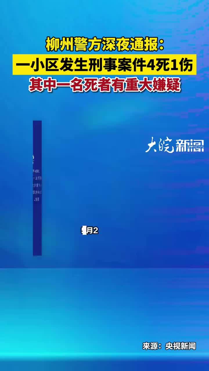 柳州警方深夜通报：一小区发生刑事案件4死1伤其中一名死者有重大嫌疑  5月2日23:55，柳州市公安局城中分局发布警情通报：2026年5月2日18时20分许，我市高新南路某小区发生一起刑事案件。案件造