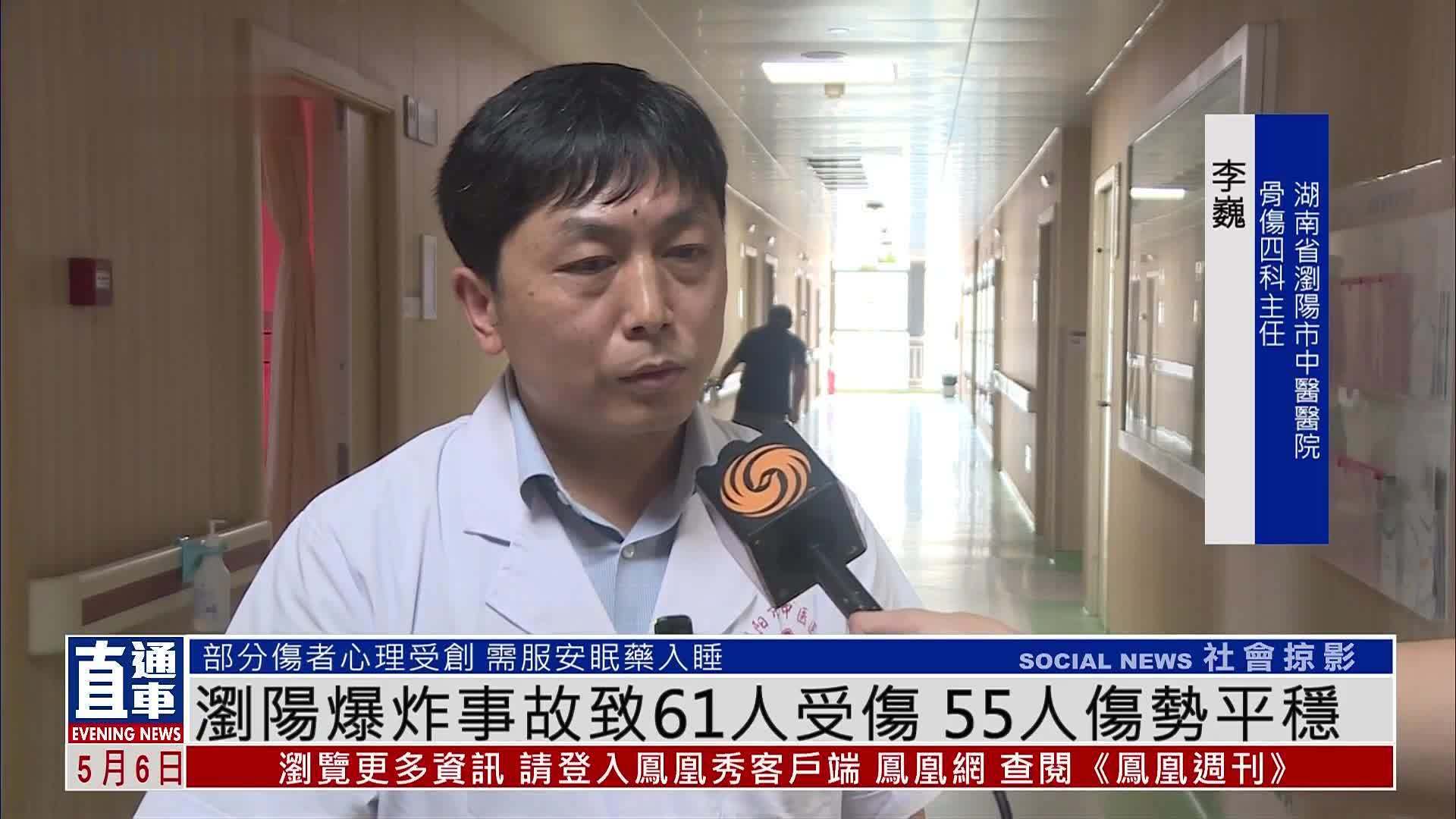 浏阳爆炸事故致61人受伤 55人伤势平稳