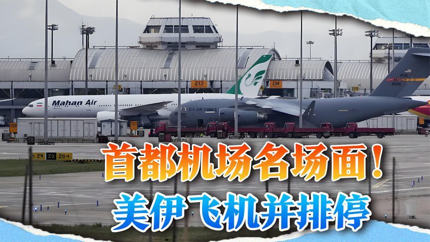 一架美国军机降落北京，旁边就停着伊朗飞机，有何意味？