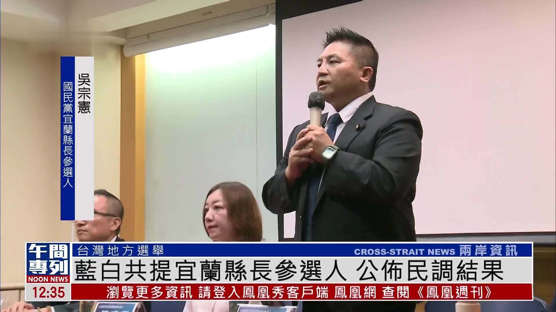 蓝白共提宜兰县长参选人 公布民调结果