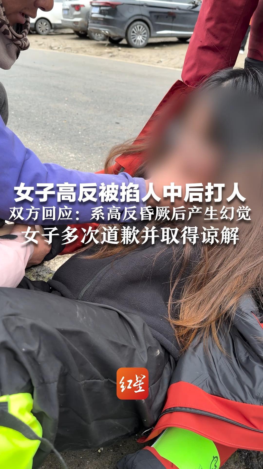 女子高反被掐人中后打人 双方回应：系高反昏厥后产生幻觉 女子多次道歉并取得谅解 针对网上攻击当事人已报警
