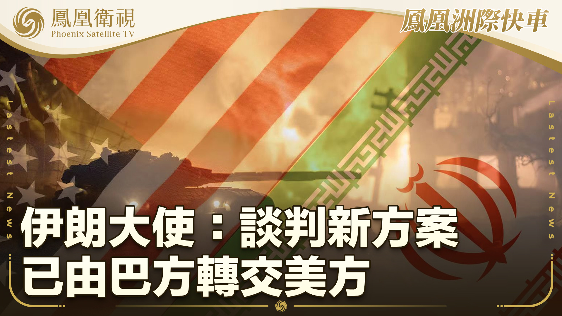 伊朗大使：谈判新方案已由巴方转交美方