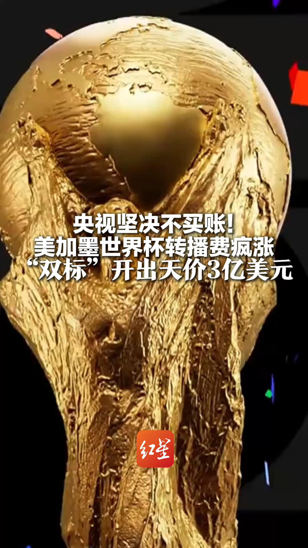 央视坚决不买账！美加墨世界杯转播费疯涨 “双标”开出天价3亿美元 而印度两届打包价仅3500万